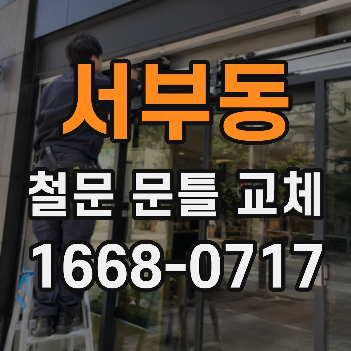 서부동 철문 문틀 교체