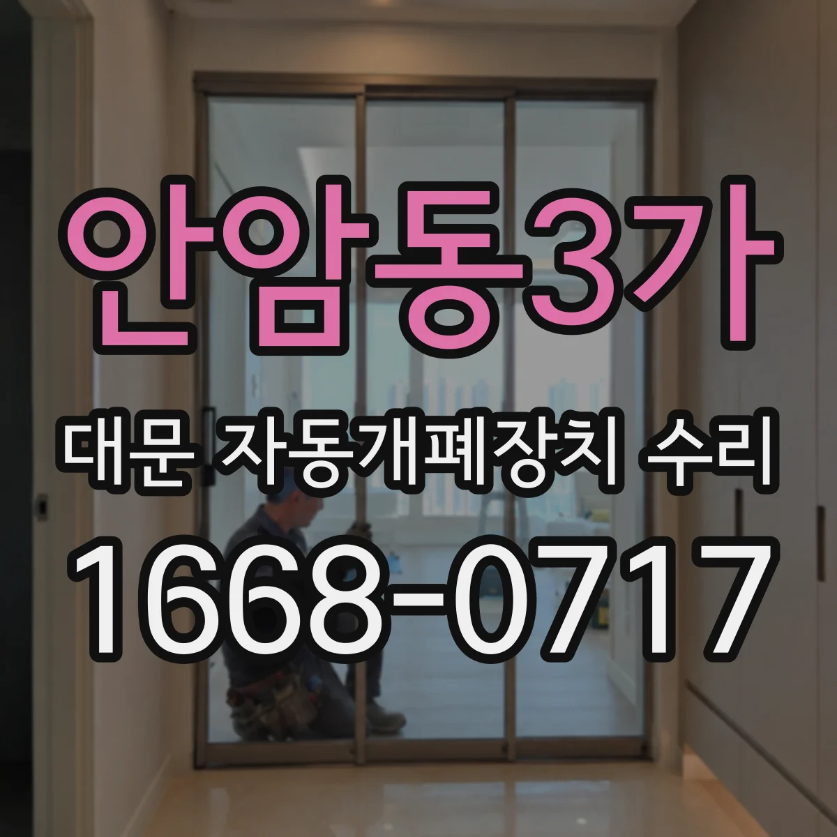 안암동3가 대문 자동개폐장치 수리