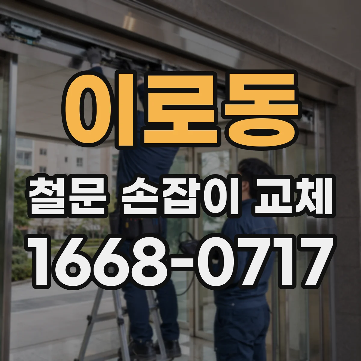 이로동 철문 손잡이 교체