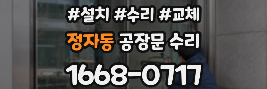 정자동 공장문 수리