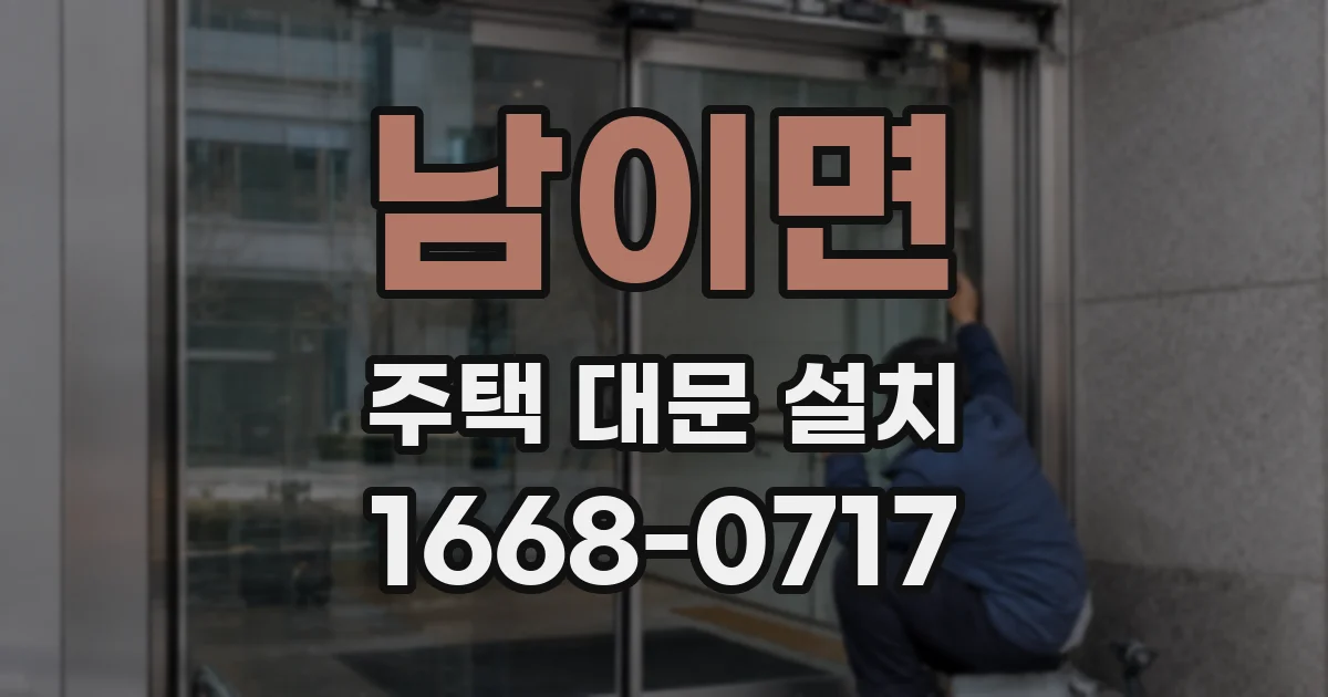 남이면 주택 대문 설치