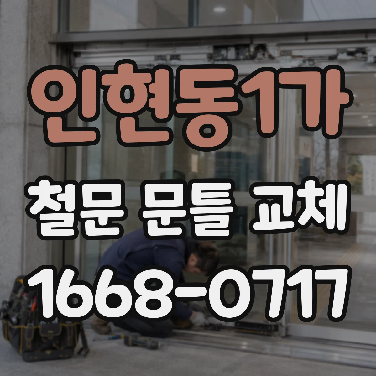 인현동1가 철문 문틀 교체