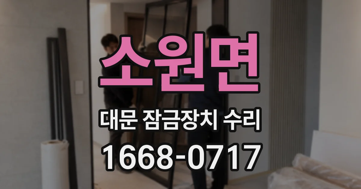 소원면 대문 잠금장치 수리
