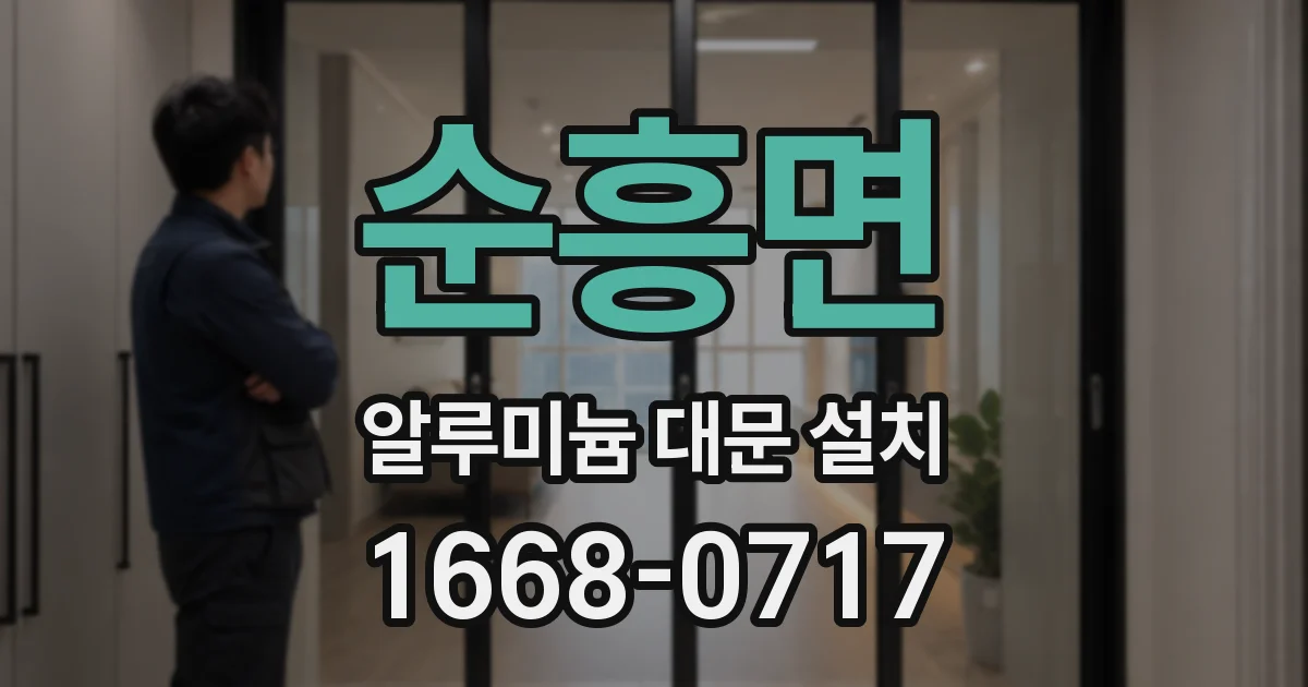 순흥면 알루미늄 대문 설치