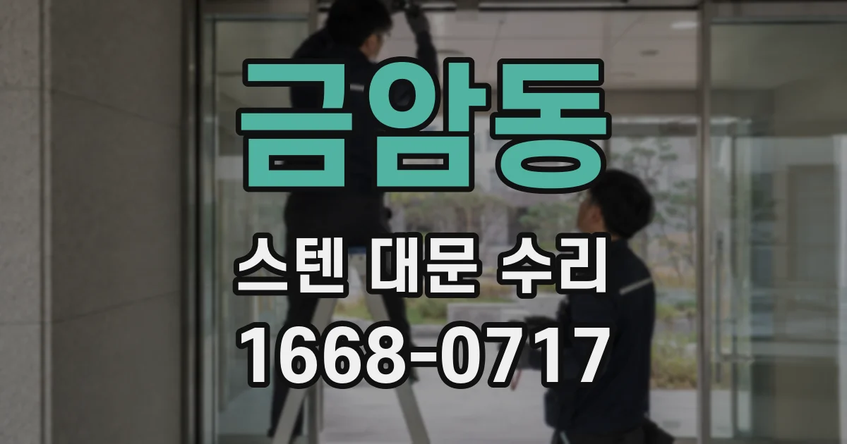 금암동 스텐 대문 수리