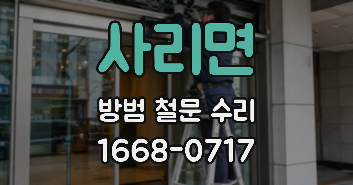 사리면 방범 철문 수리