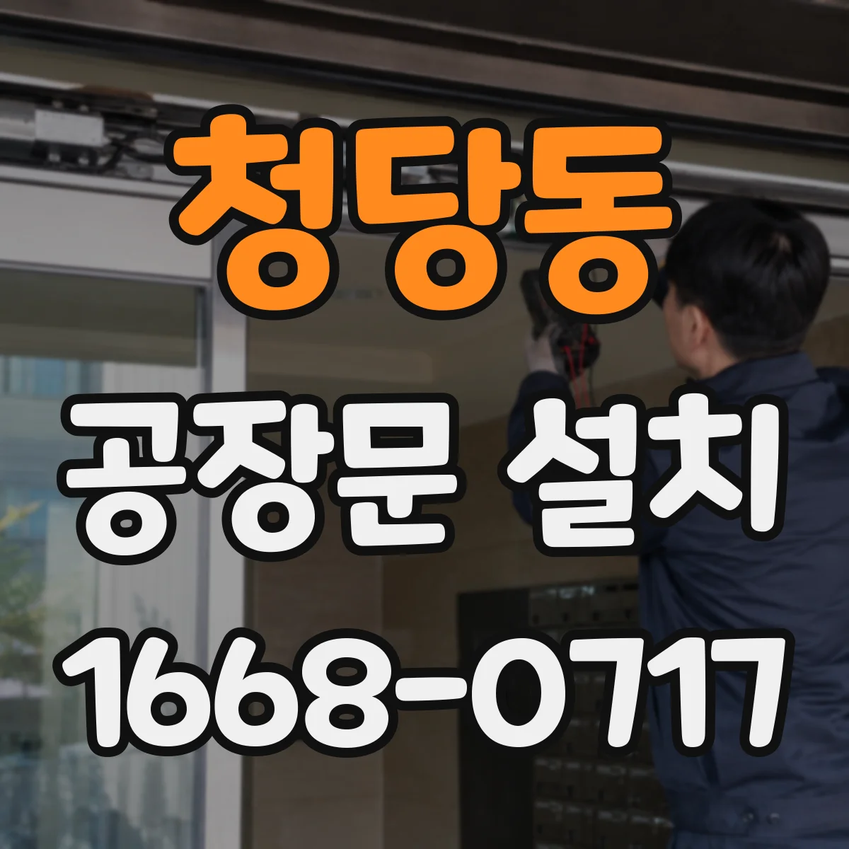 청당동 공장문 설치