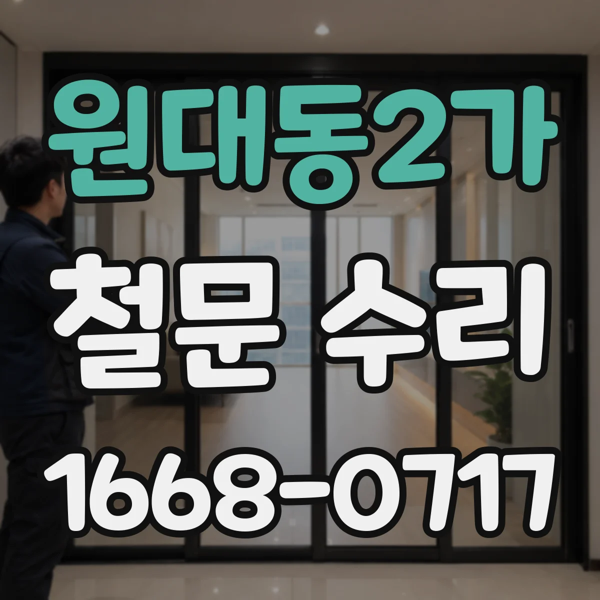 원대동2가 철문 수리