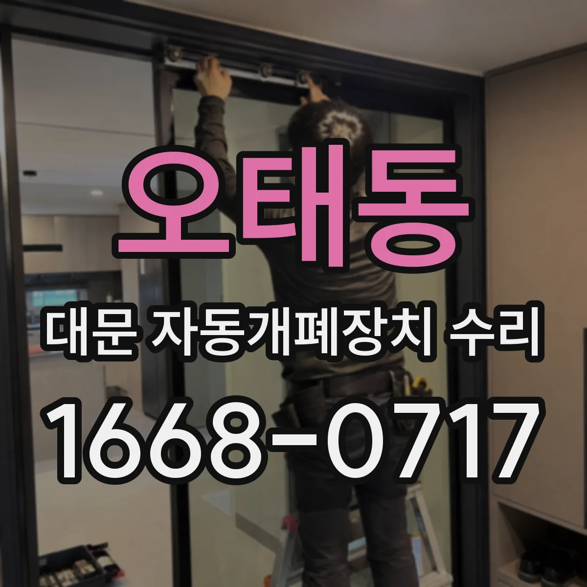 오태동 대문 자동개폐장치 수리