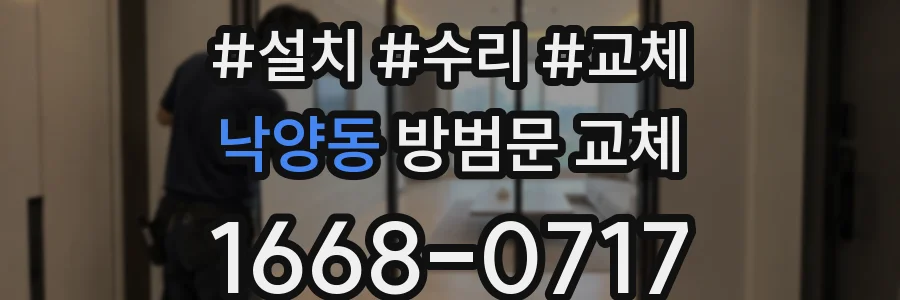 낙양동 방범문 교체