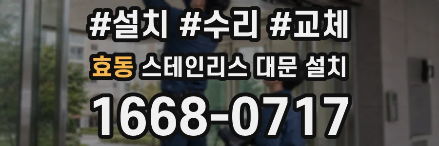 효동 스테인리스 대문 설치