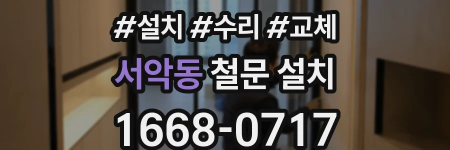 서악동 철문 설치