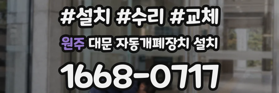 원주 대문 자동개폐장치 설치