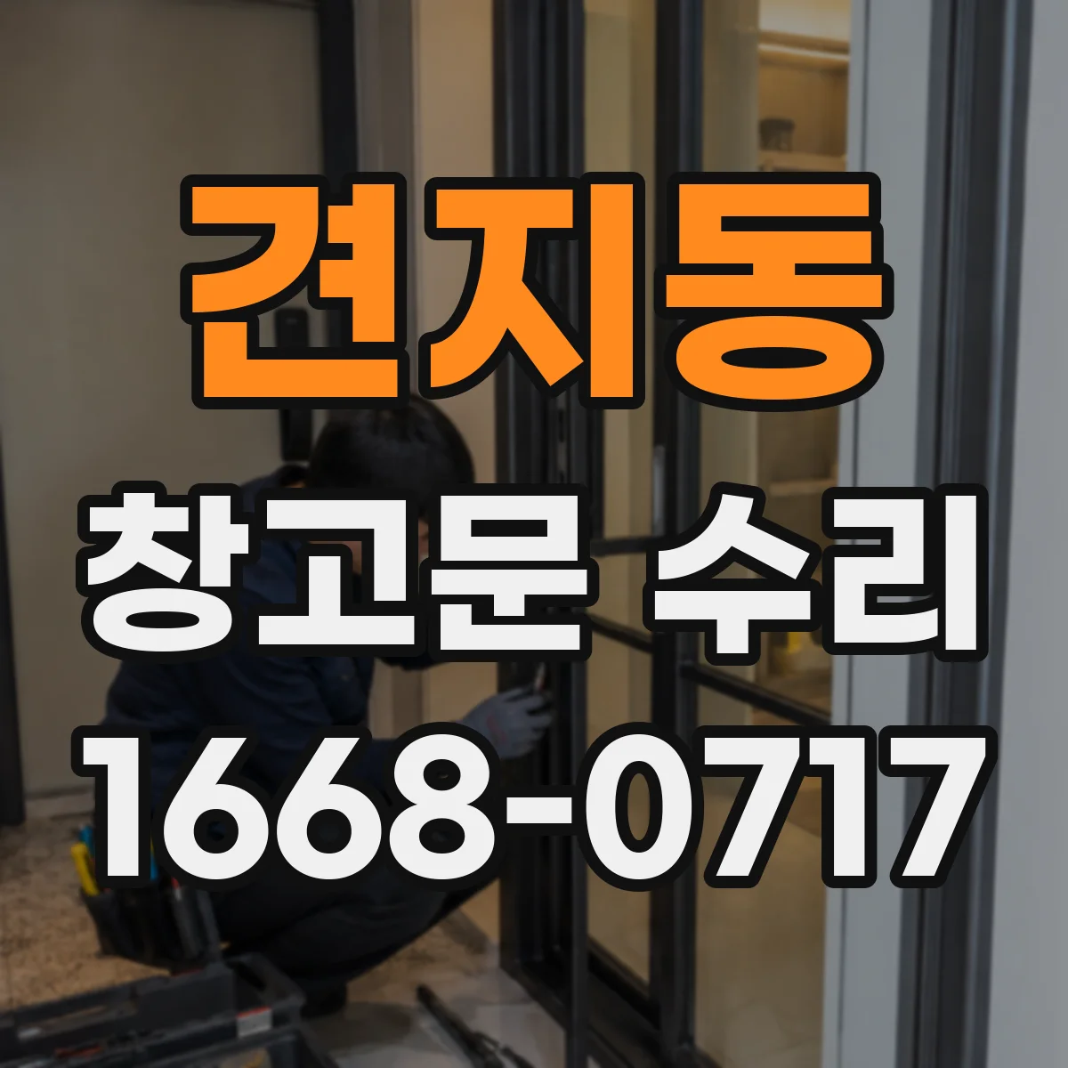 견지동 창고문 수리