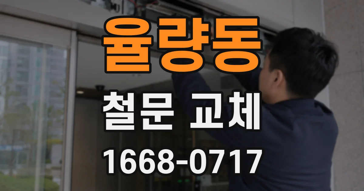 율량동 철문 교체