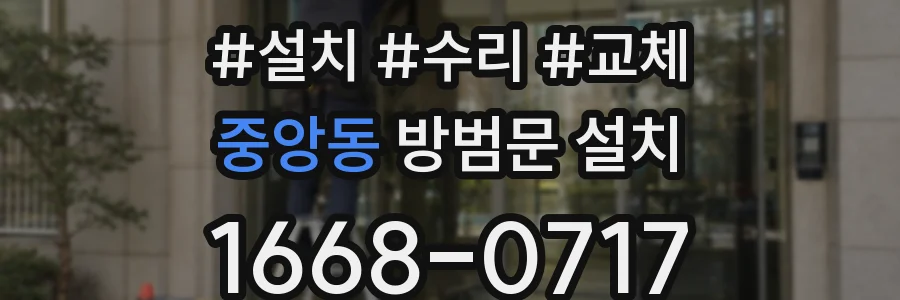 중앙동 방범문 설치