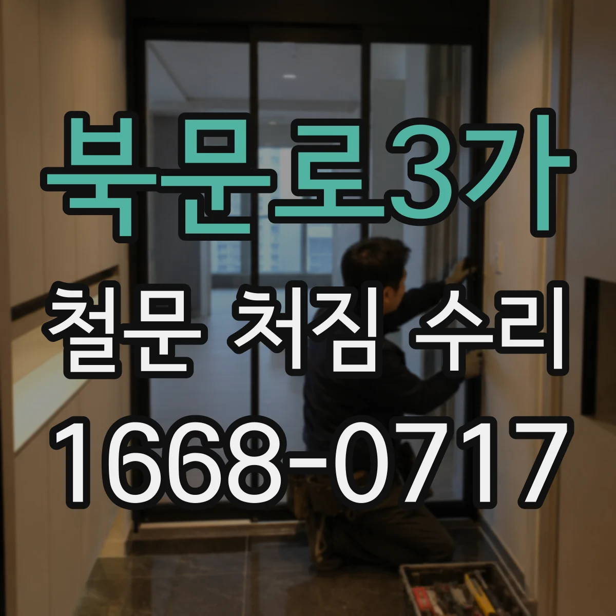 북문로3가 철문 처짐 수리