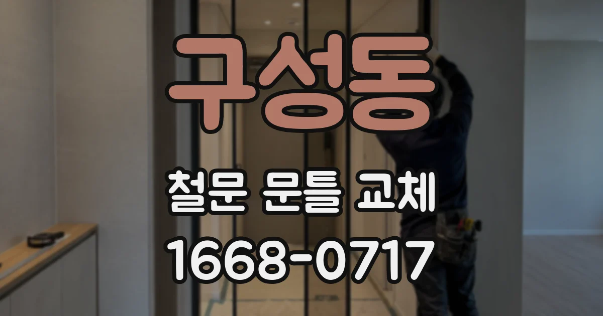 구성동 철문 문틀 교체