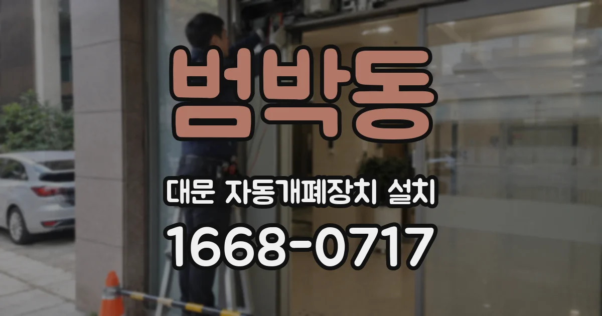 범박동 대문 자동개폐장치 설치