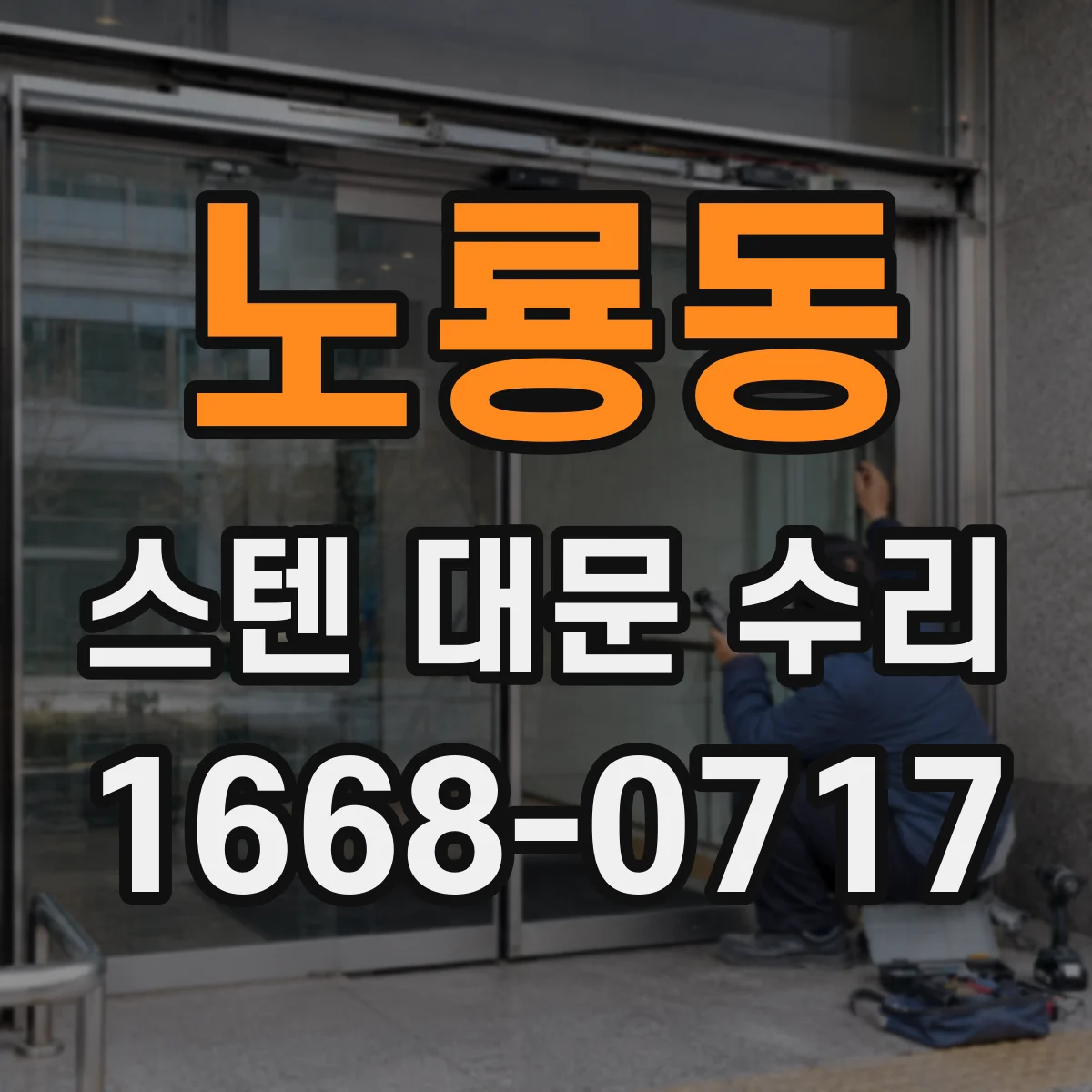 노룡동 스텐 대문 수리