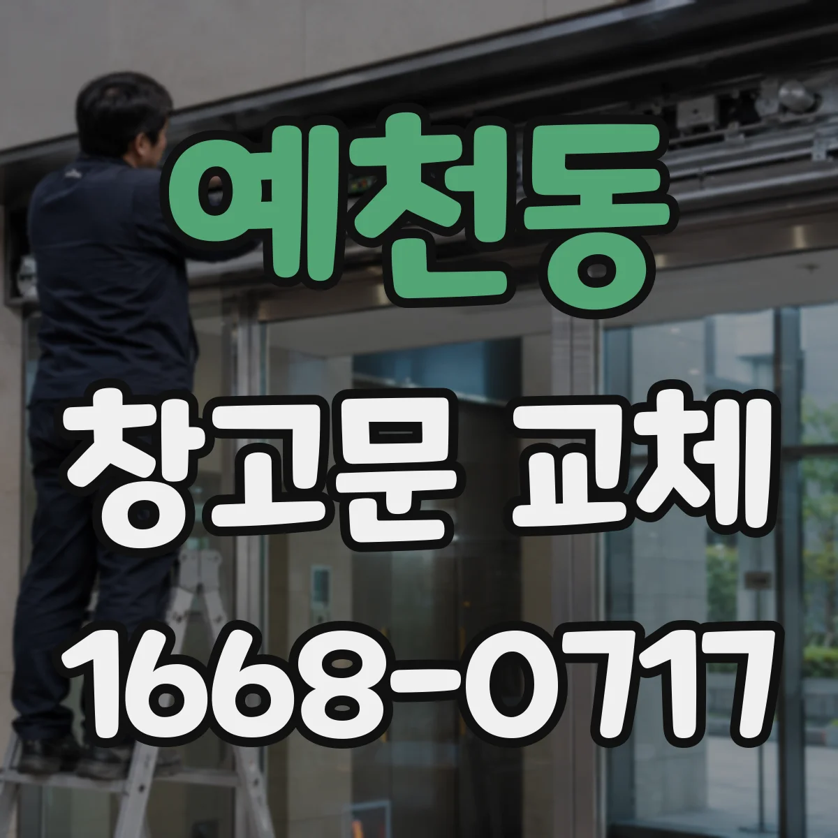 예천동 창고문 교체
