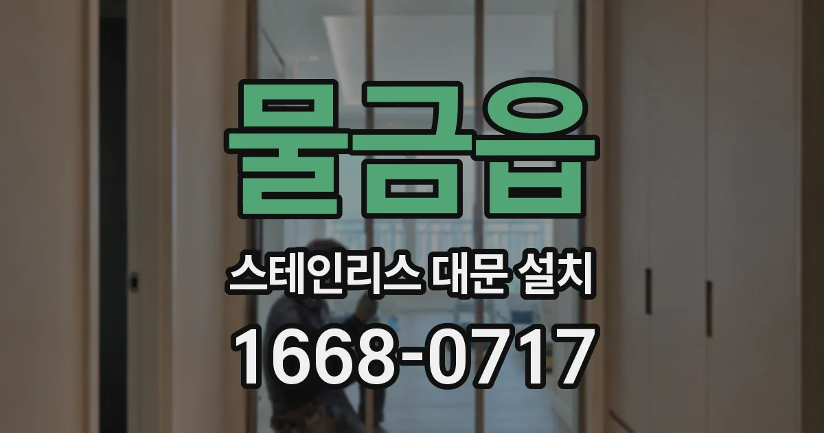 물금읍 스테인리스 대문 설치