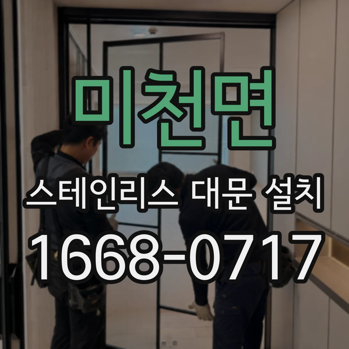 미천면 스테인리스 대문 설치
