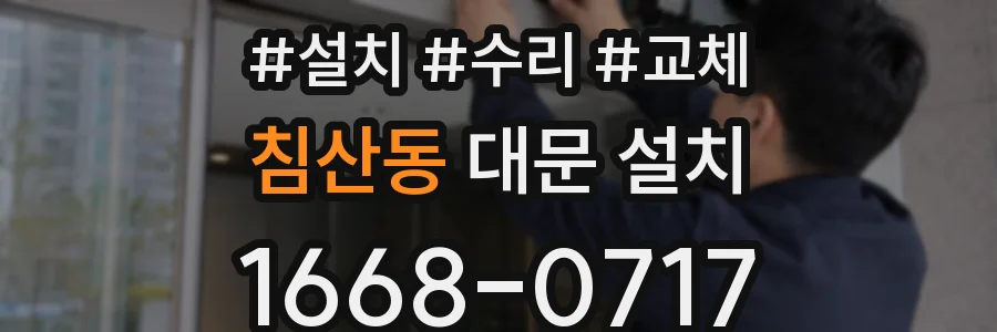 침산동 대문 설치