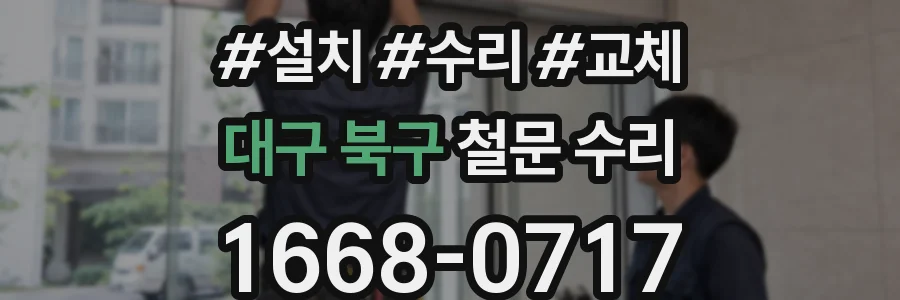 대구 북구 철문 수리