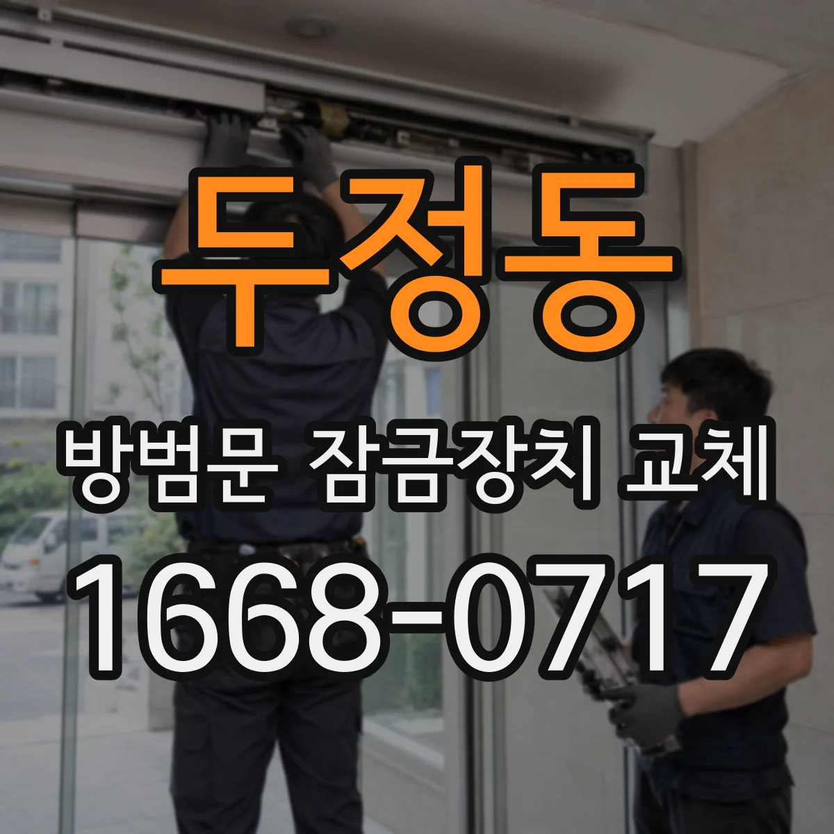 두정동 방범문 잠금장치 교체