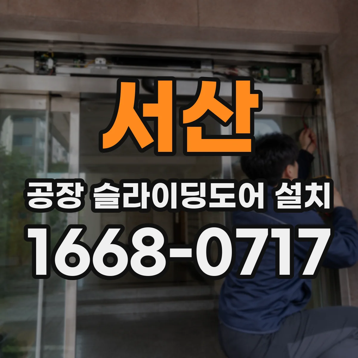 서산 공장 슬라이딩도어 설치