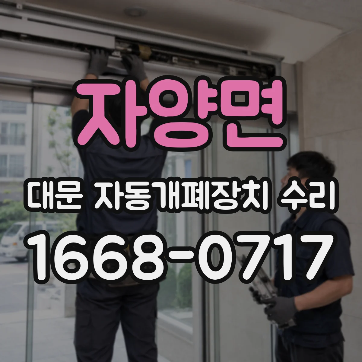 자양면 대문 자동개폐장치 수리