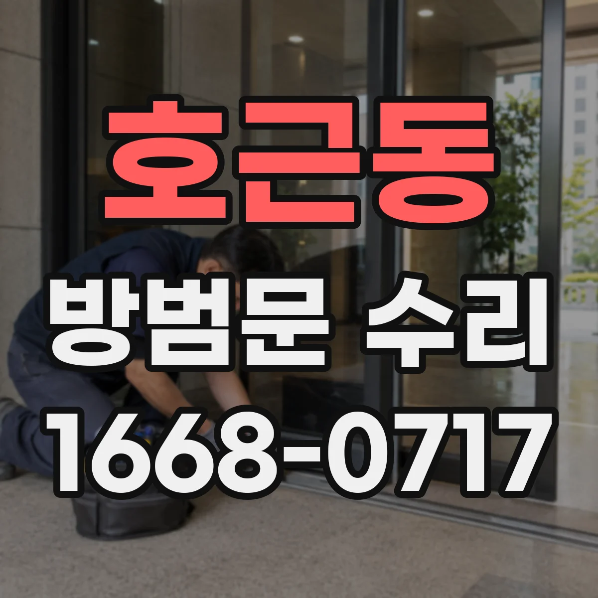 호근동 방범문 수리