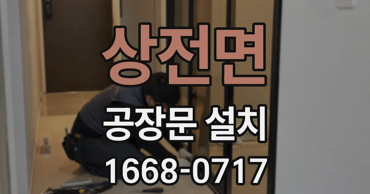 상전면 공장문 설치