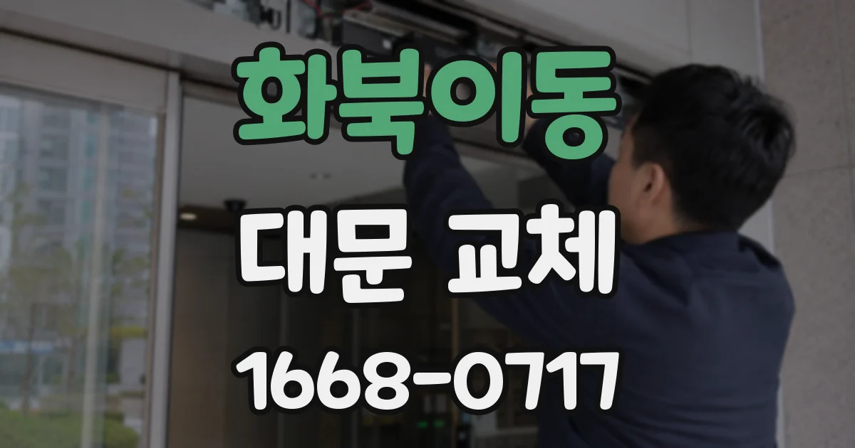 화북이동 대문 교체