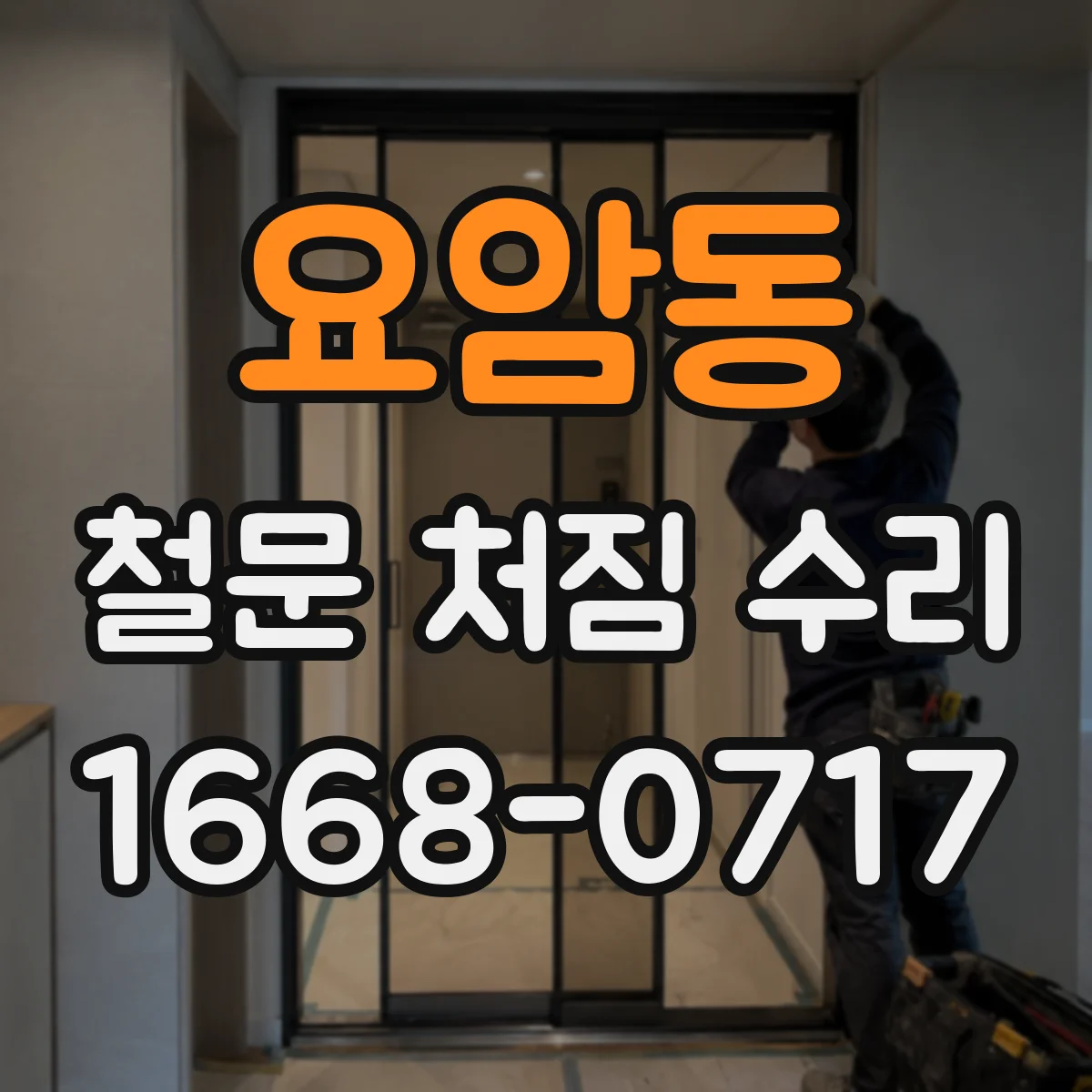 요암동 철문 처짐 수리