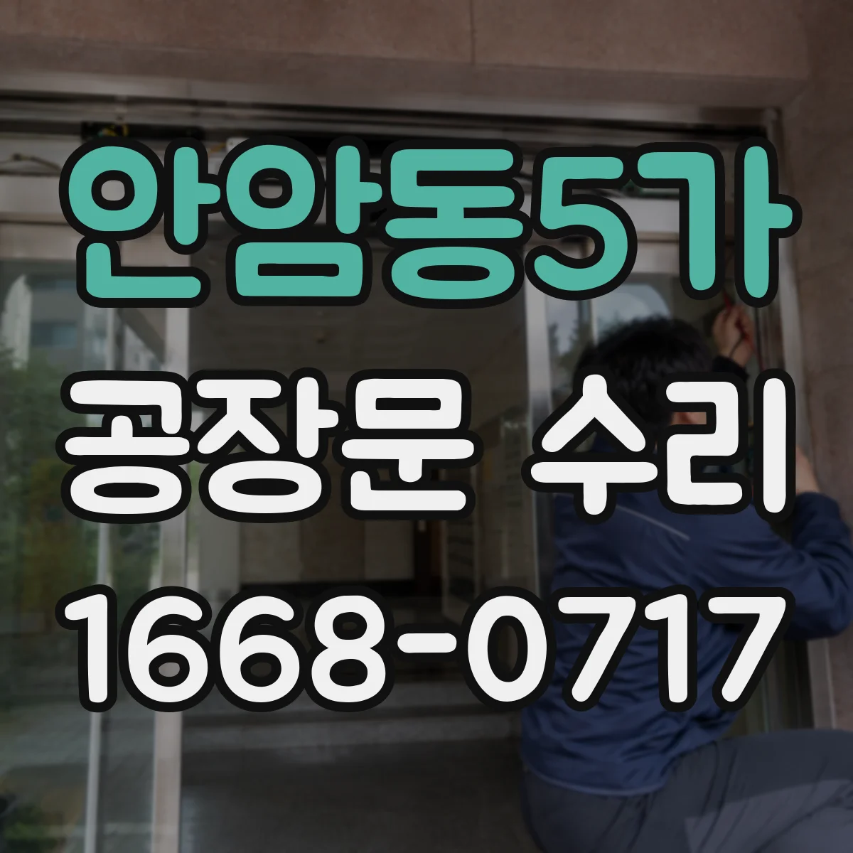 안암동5가 공장문 수리