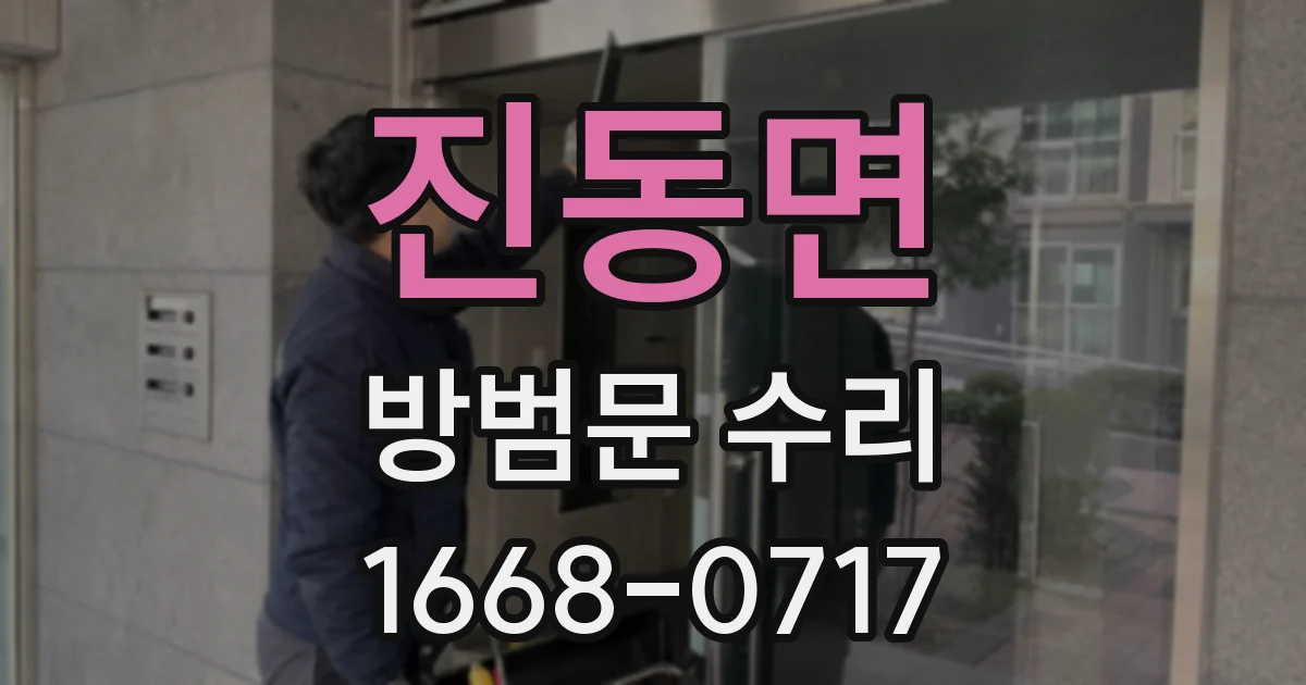 진동면 방범문 수리