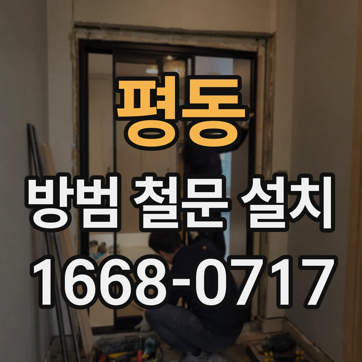 평동 방범 철문 설치