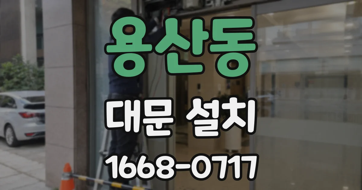 용산동 대문 설치
