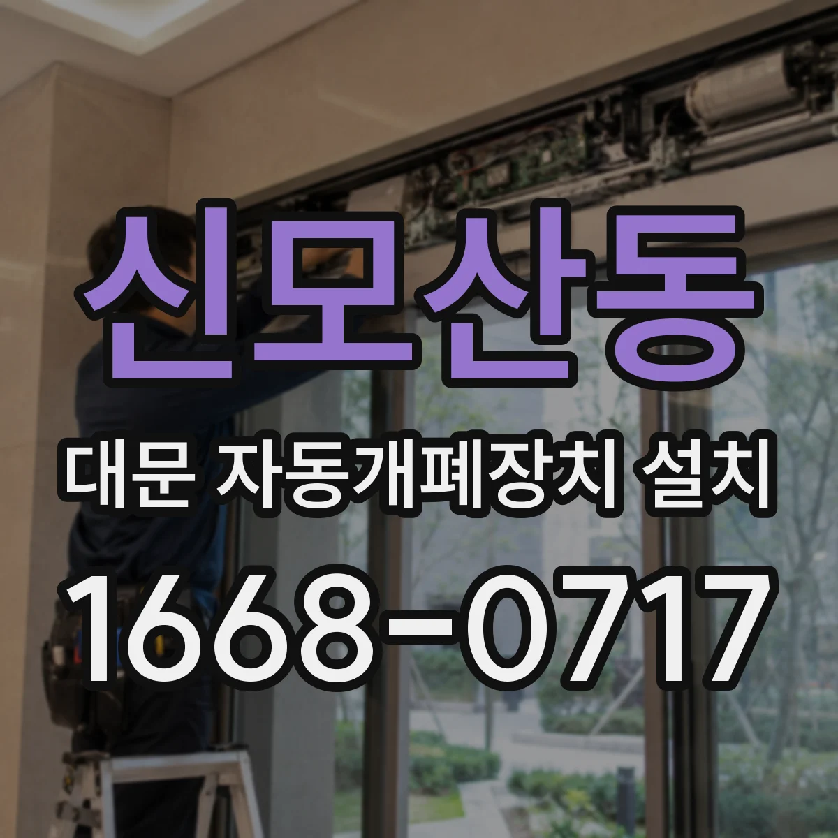 신모산동 대문 자동개폐장치 설치