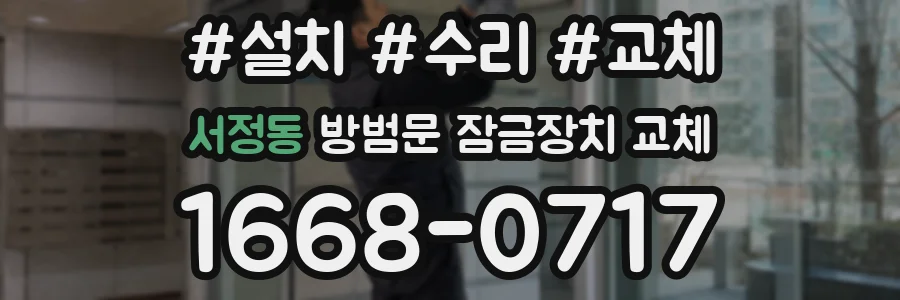 서정동 방범문 잠금장치 교체