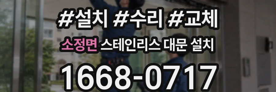 소정면 스테인리스 대문 설치