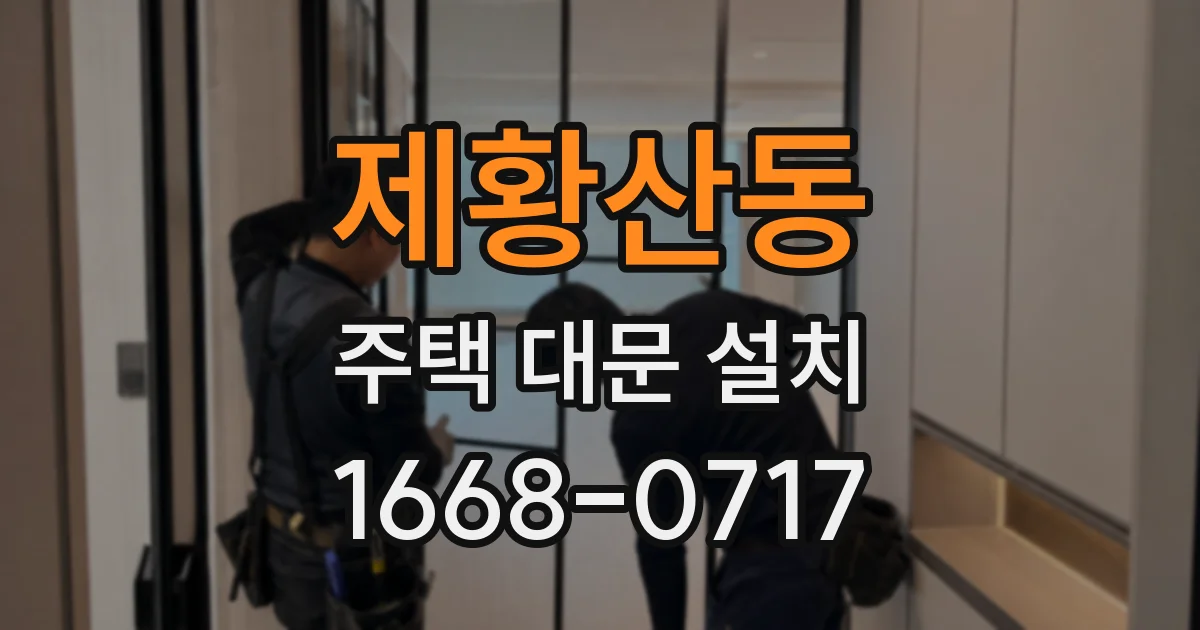 제황산동 주택 대문 설치