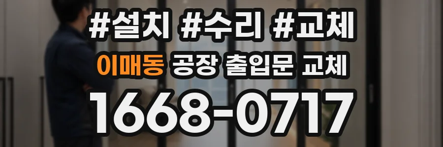 이매동 공장 출입문 교체