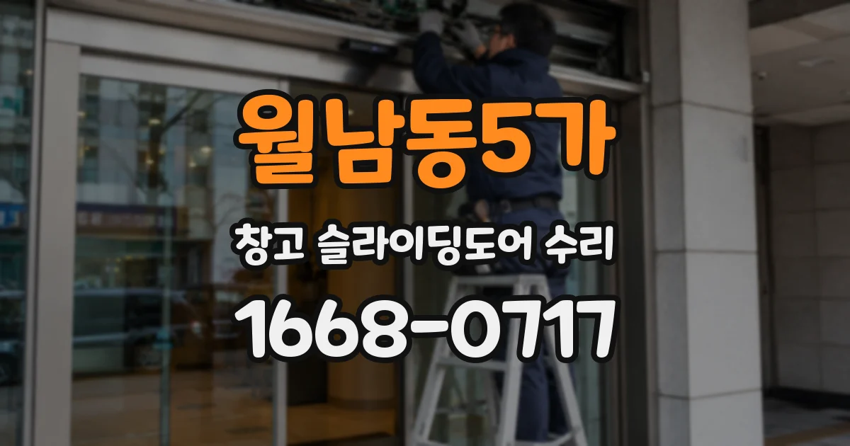 월남동5가 창고 슬라이딩도어 수리