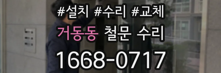 거동동 철문 수리