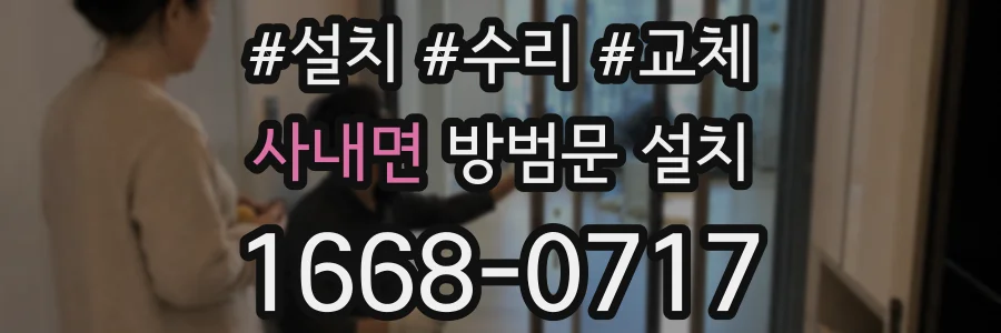 사내면 방범문 설치