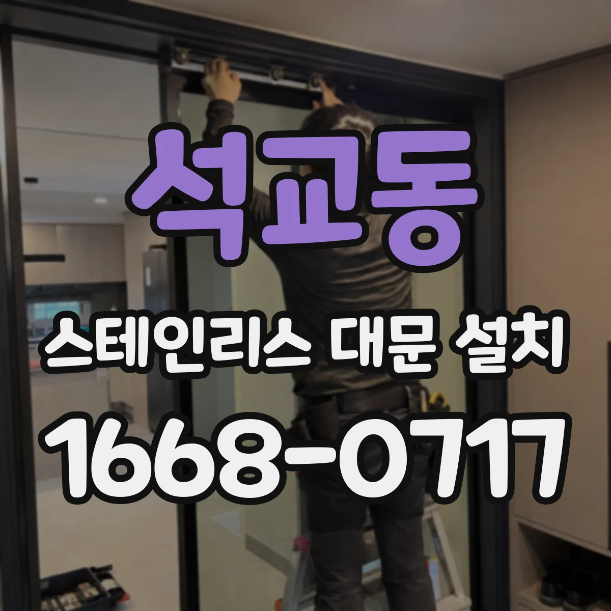 석교동 스테인리스 대문 설치