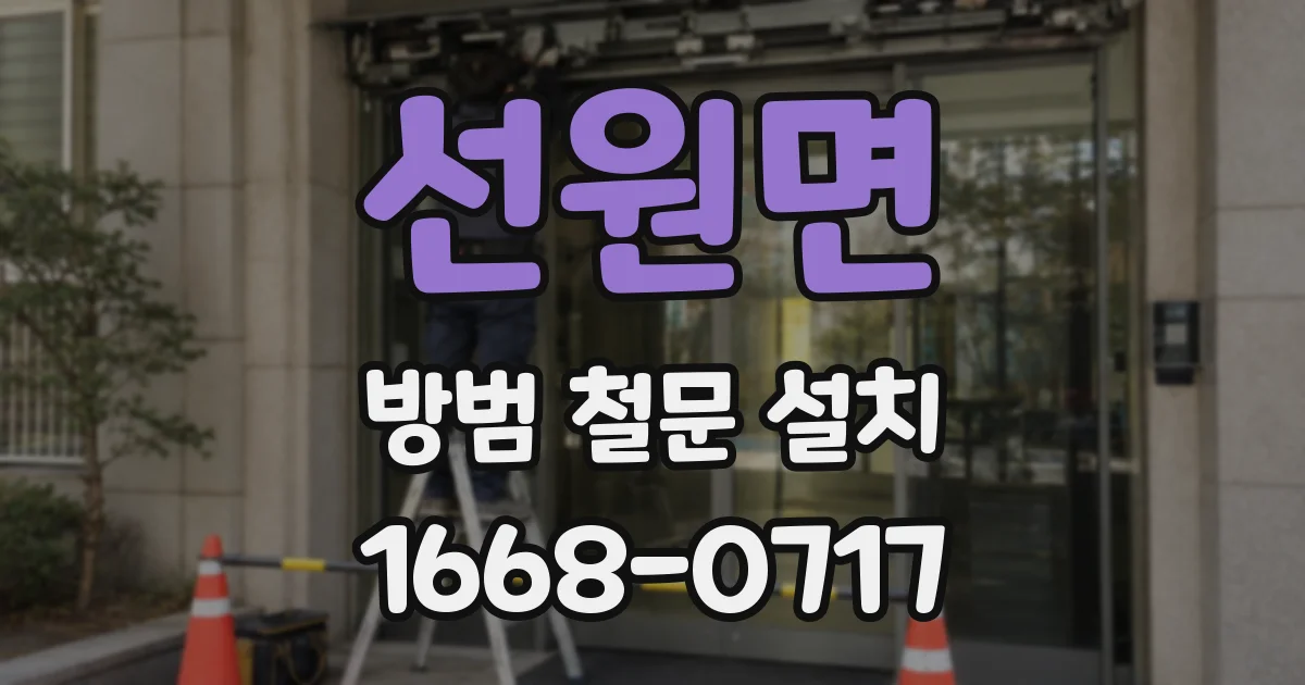 선원면 방범 철문 설치